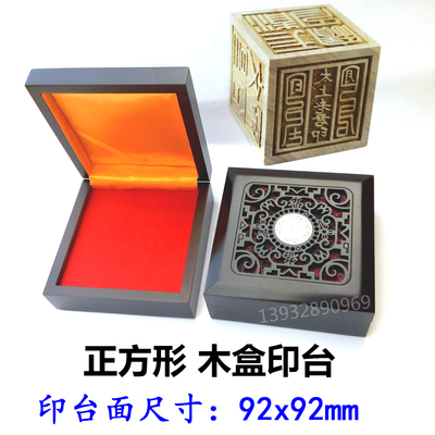 特大方形印台92mm仿古木盒快干印泥布面加油超大四方印章专用印盒