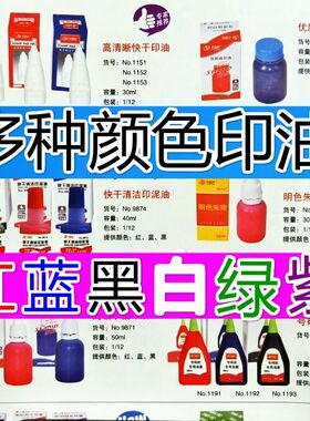 原子光敏秒干万能不灭回墨快干号码机水性印油【红蓝黑白绿紫色】