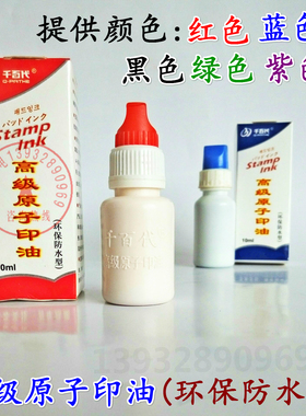 高级原子印油10ml毫升印台印章专用环保墨水红色蓝色黑色绿色紫色