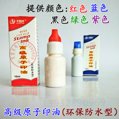 高级原子印油10ml毫升印台印章专用环保墨水红色蓝色黑色绿色紫色