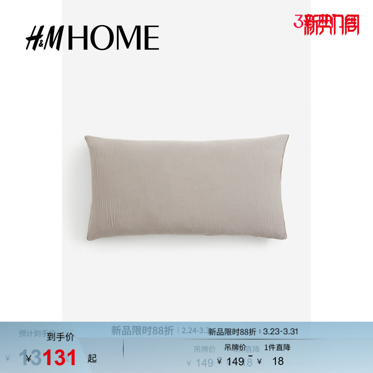 HM HOME春季床上用品家纺用品柔软棉细布枕套1209699