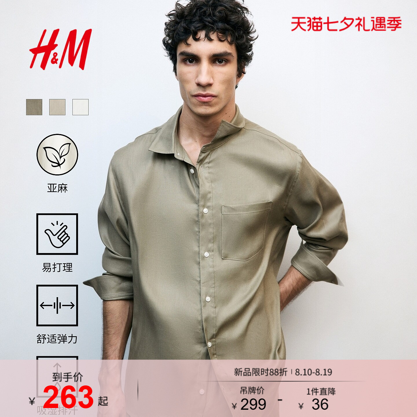 【侯明昊同款】HM机能系列男装衬衫2026夏季亚麻混纺上衣1332245