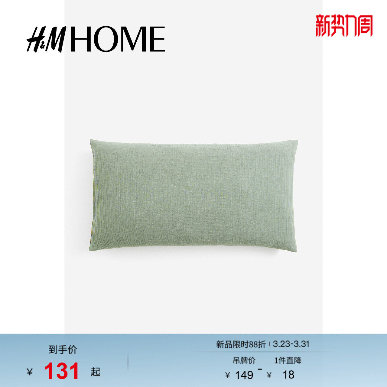 HM HOME春季床上用品家纺用品柔软棉细布枕套1209699