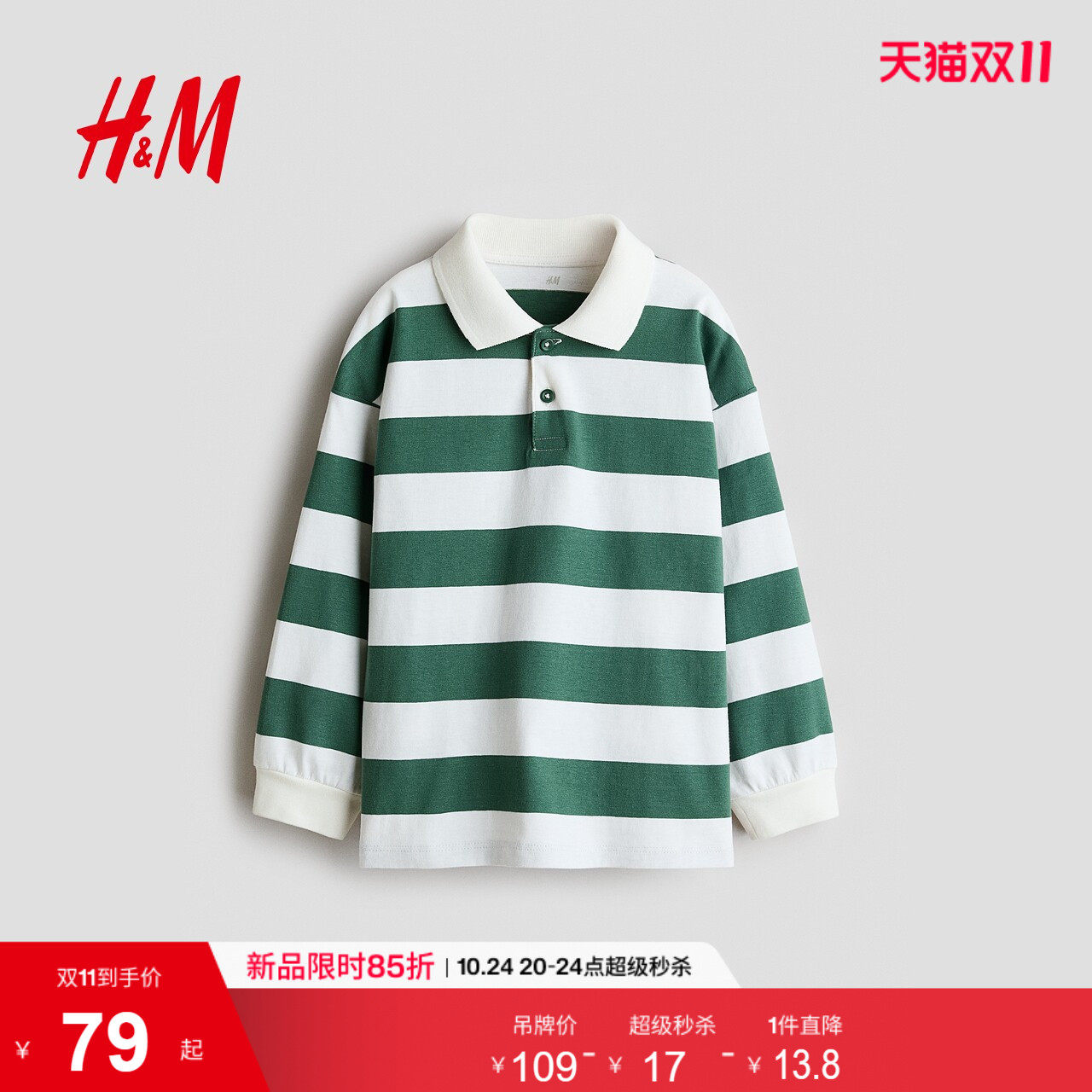 HM2026秋季新款童装儿童男童棉质橄榄球衫1344327