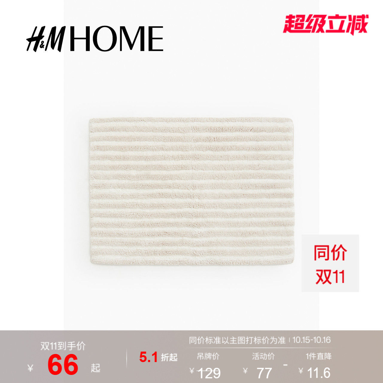 HM HOME家居用品簇绒棉质浴室防滑垫1222693