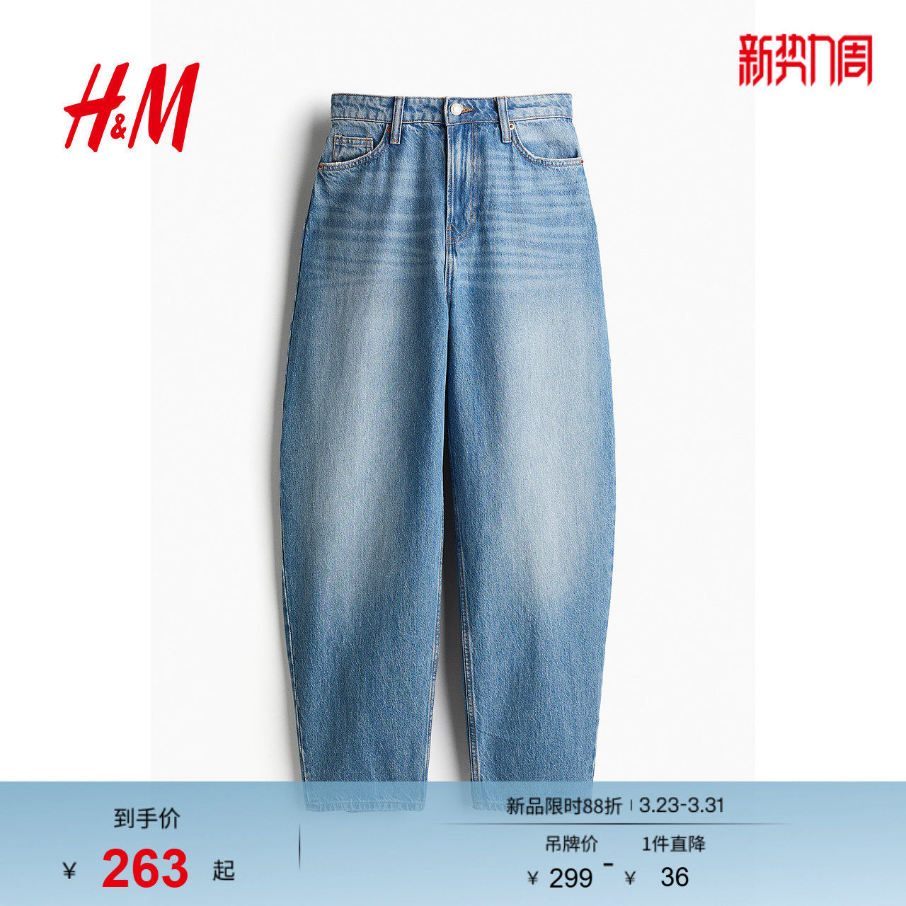 HM女装牛仔裤镰刀牛仔裤灯笼裤腿宽松复古高腰简约长裤122903