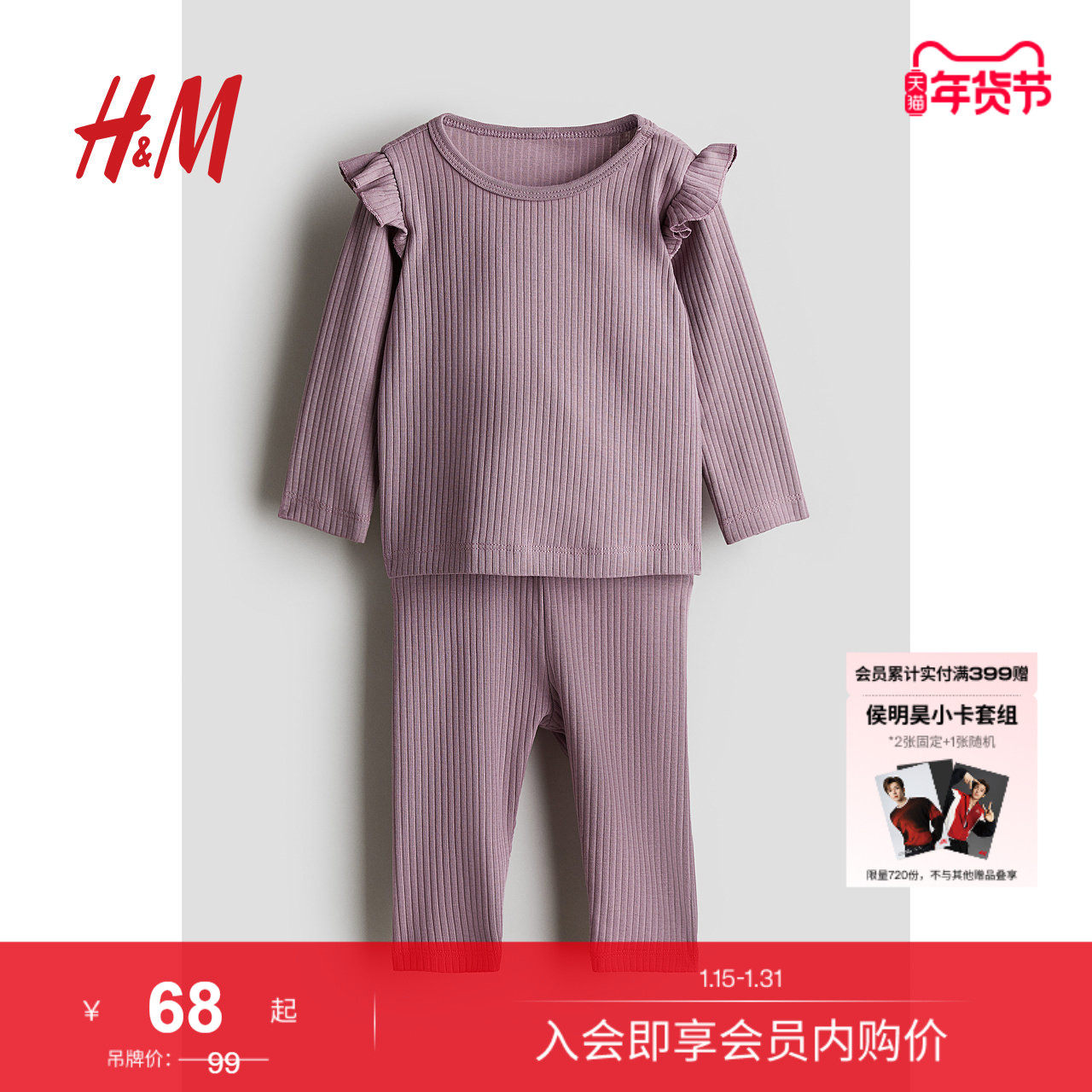 HM童装男婴女婴2件式套装冬季罗纹汗布长袖长裤0867135,童装/婴儿装/亲子装,套装,淘宝优惠券,粉丝福利购,淘宝优惠卷