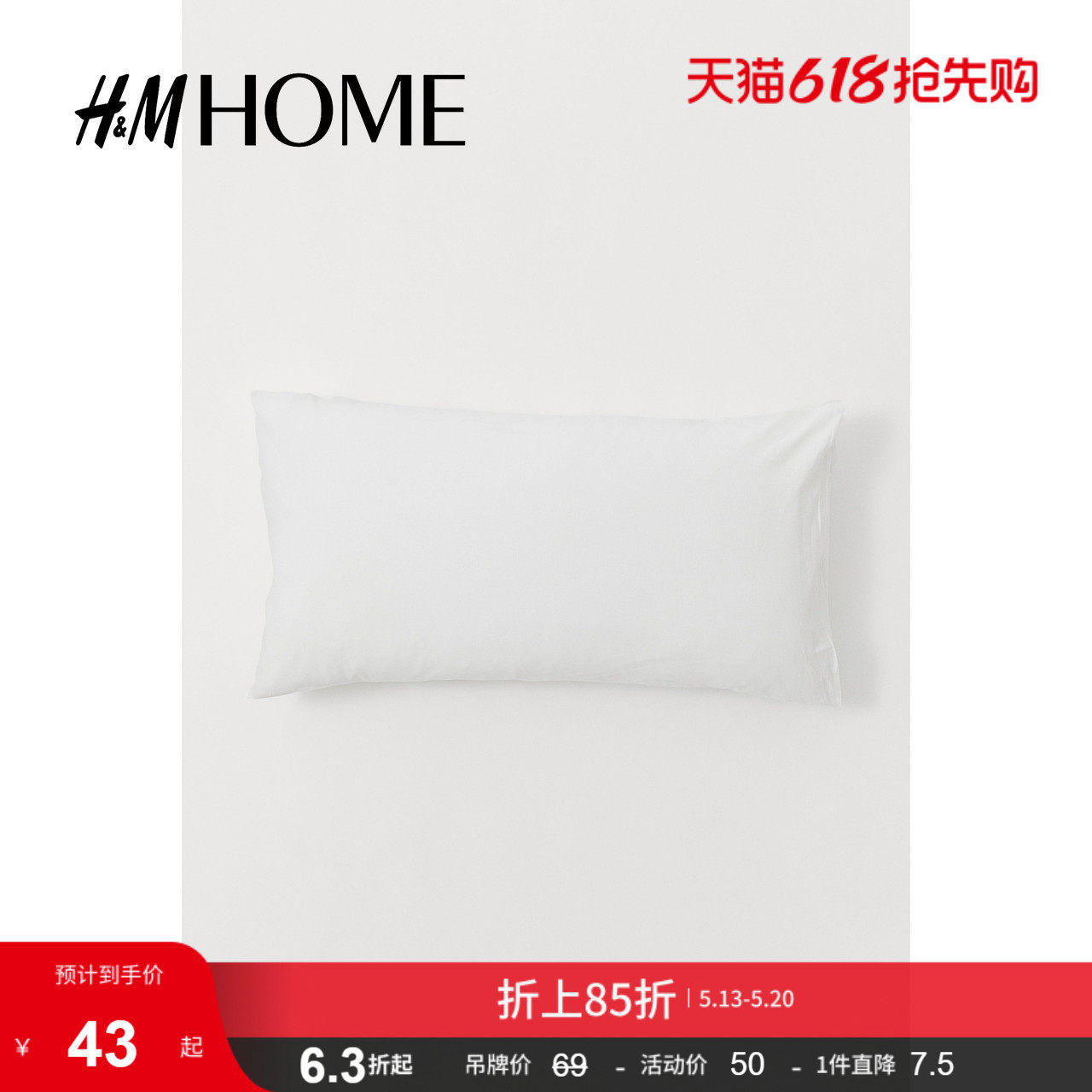 HMHOME家居床上用品棉质柔软舒适梭织枕套0824404