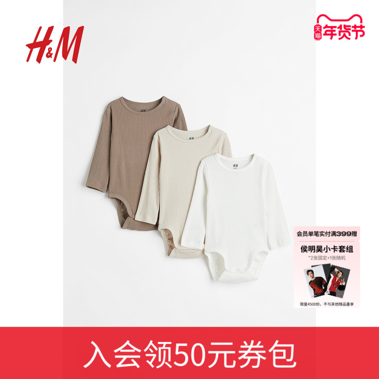 HM童装男婴女婴连身衣3件装冬季舒适罗纹长袖哈衣0993598,童装/婴儿装/亲子装,连身衣/爬服/哈衣,淘宝优惠券,粉丝福利购,淘宝优惠卷