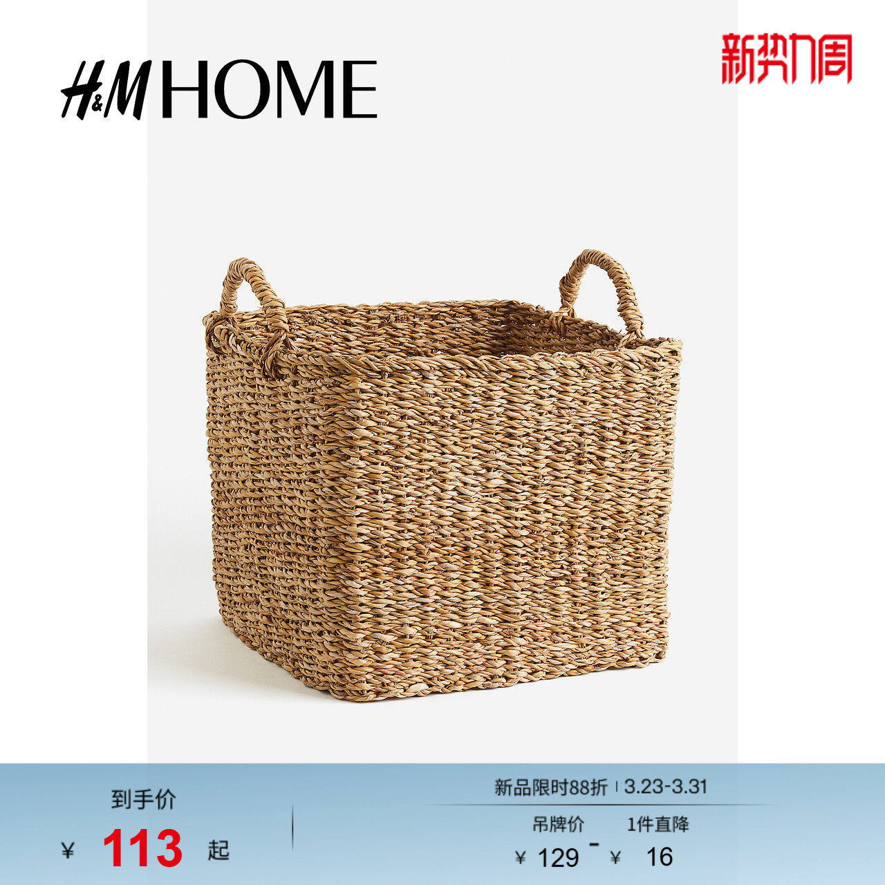 HM春季家居编织大收纳篮1211336