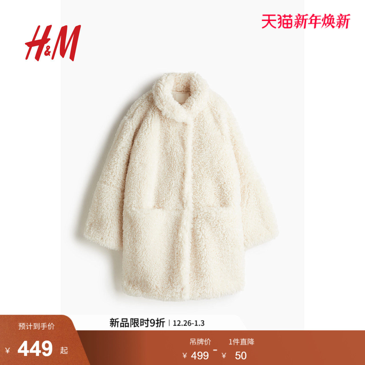 HM女装毛呢外套冬季户外穿搭立领大廓形及膝保暖绒感大衣12521