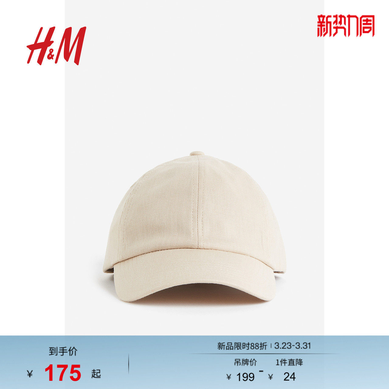 HM女士服饰配件帽子亚麻休闲棉质吸汗舒适调节扣鸭舌帽122027