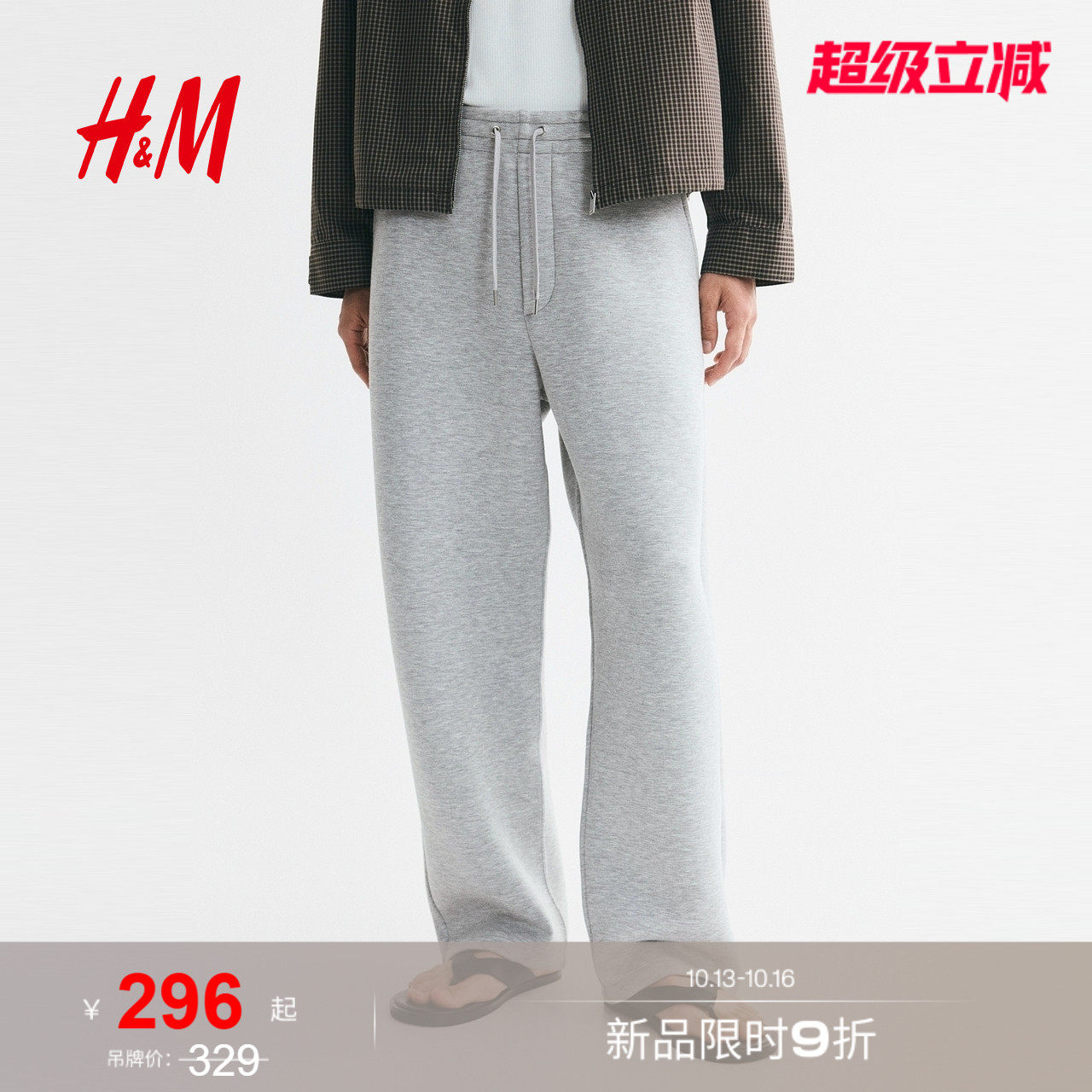 HM2026秋季新款男装休闲版空气层面料慢跑裤1345991