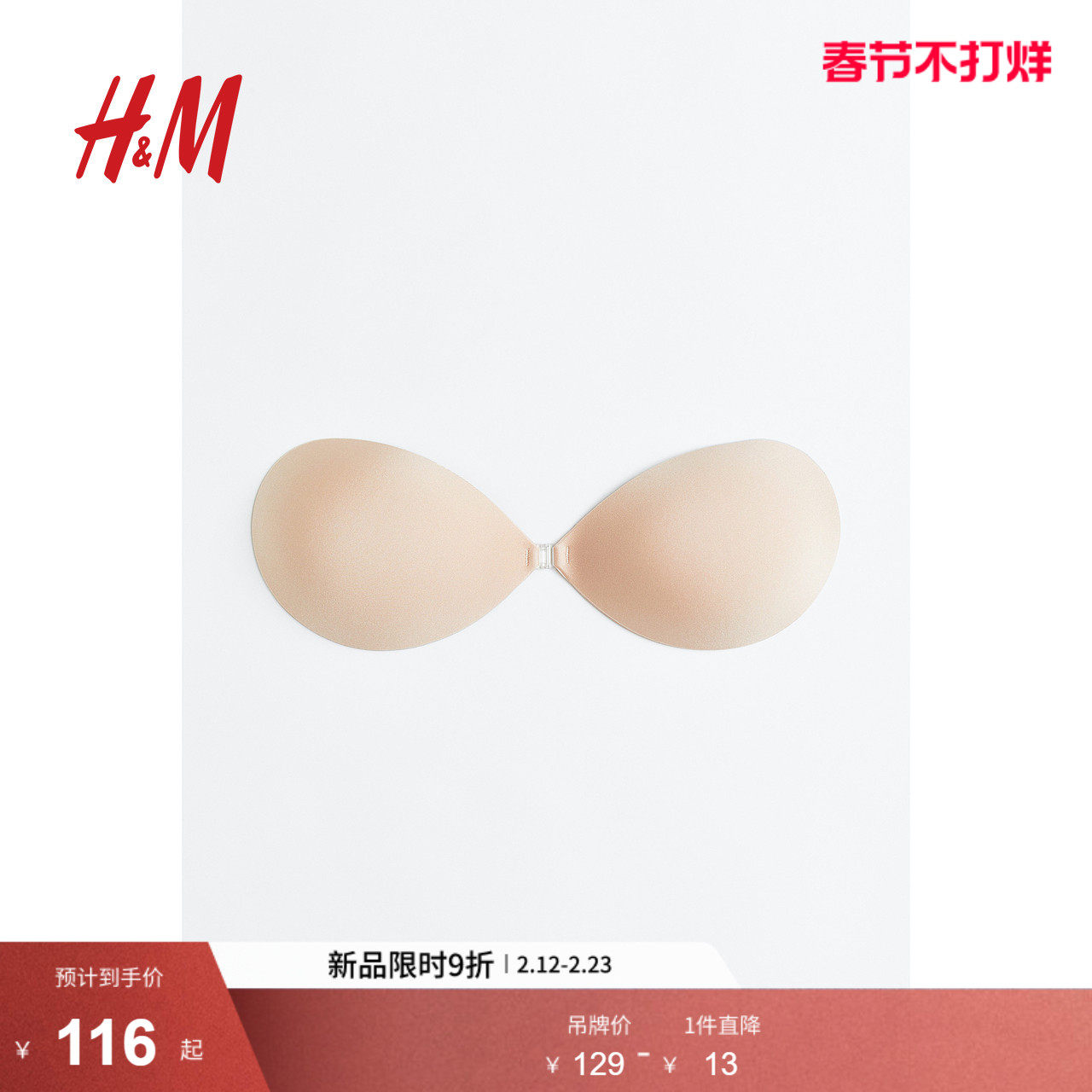 HM女士内衣家居服文胸春季无肩带自粘式配前扣文胸0436083