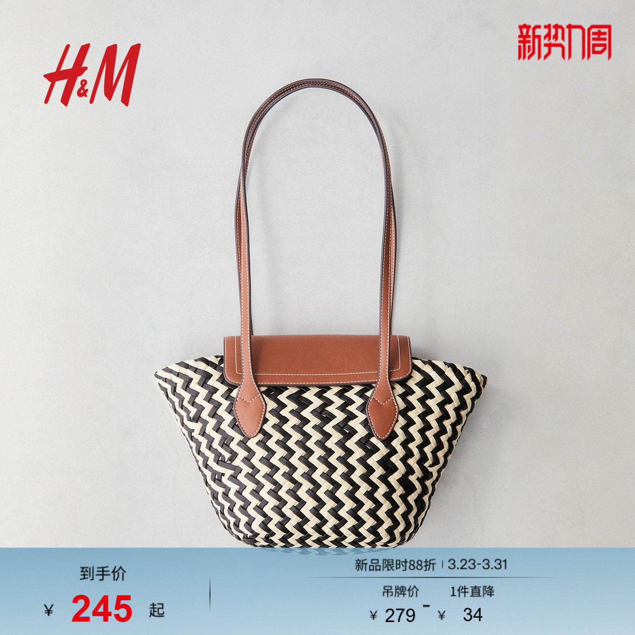 HM春季女包时尚草编单肩包1286452