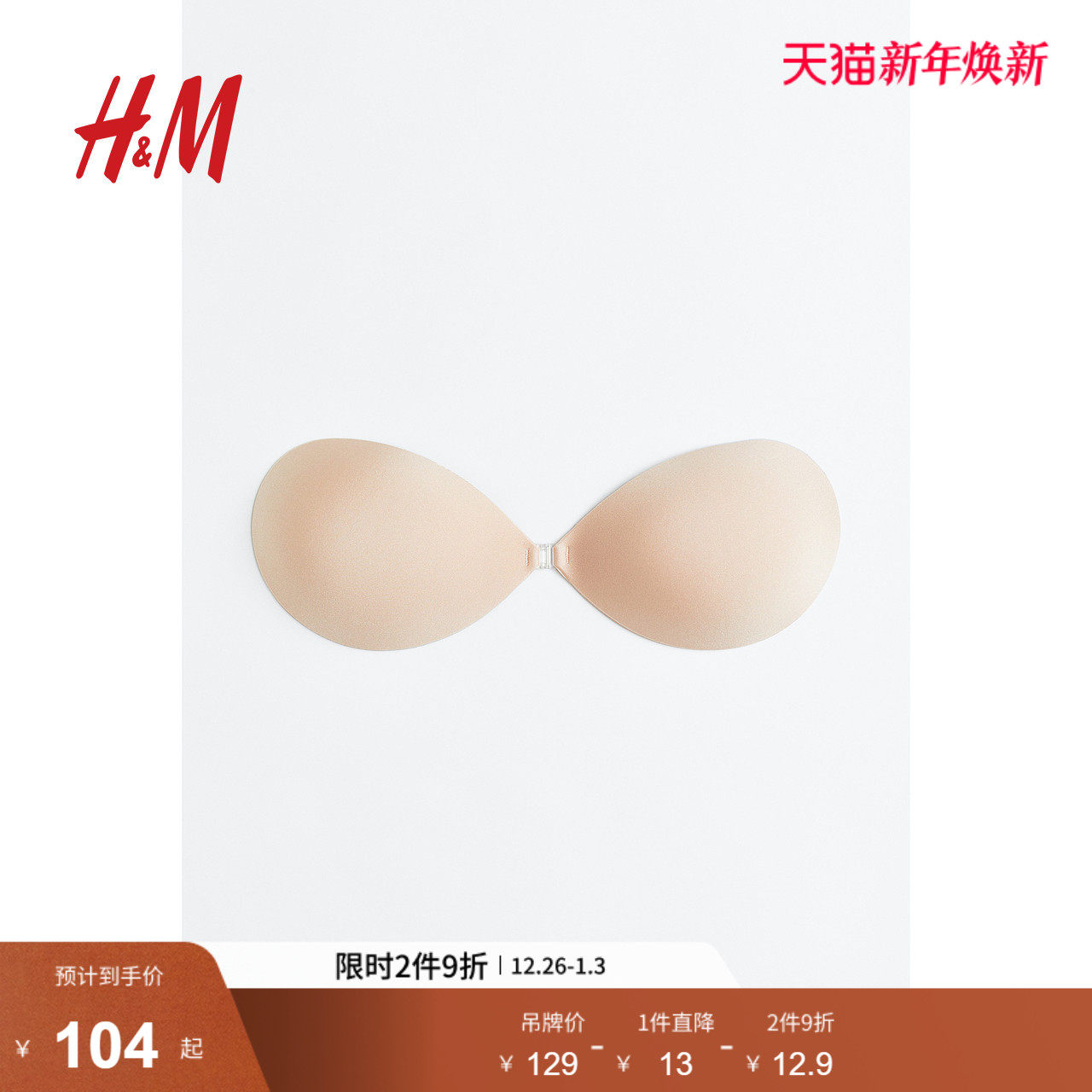 HM女士内衣家居服文胸冬季无肩带自粘式配前扣文胸0436083