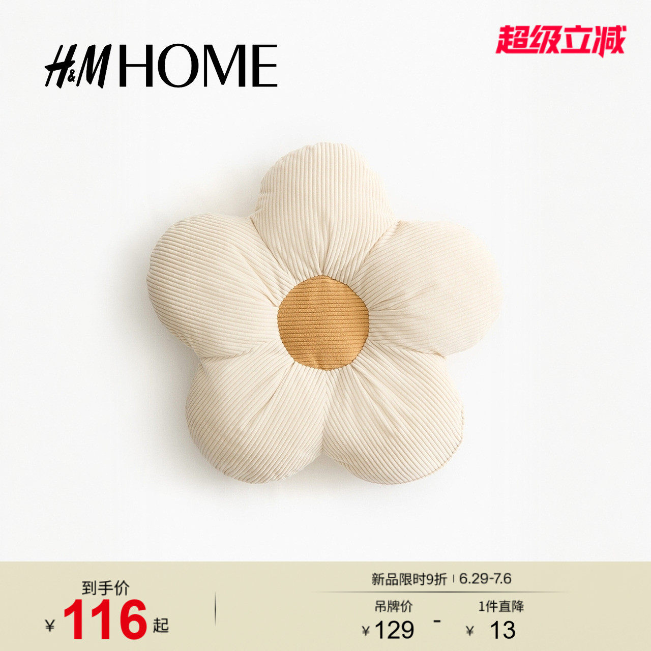 HM HOME居家布艺靠垫2026夏季新款可爱童趣花朵造型靠垫1