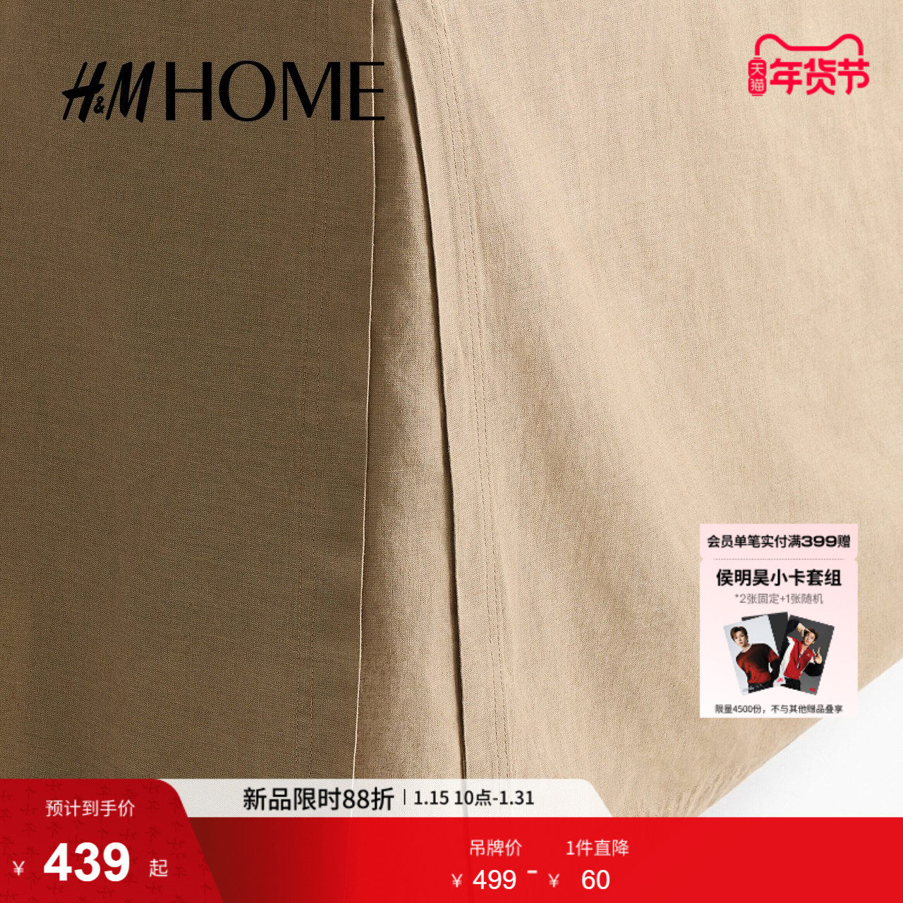 HM HOME2026春季新款亚麻混纺双人/特大号床裙0962780,床上用品,床裙,淘宝优惠券,粉丝福利购,淘宝优惠卷