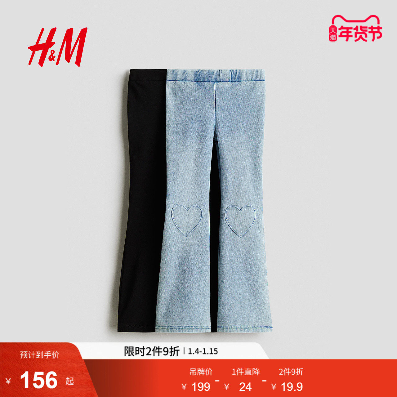 HM冬季童装儿童女童2件装喇叭修身牛仔打底裤1068868