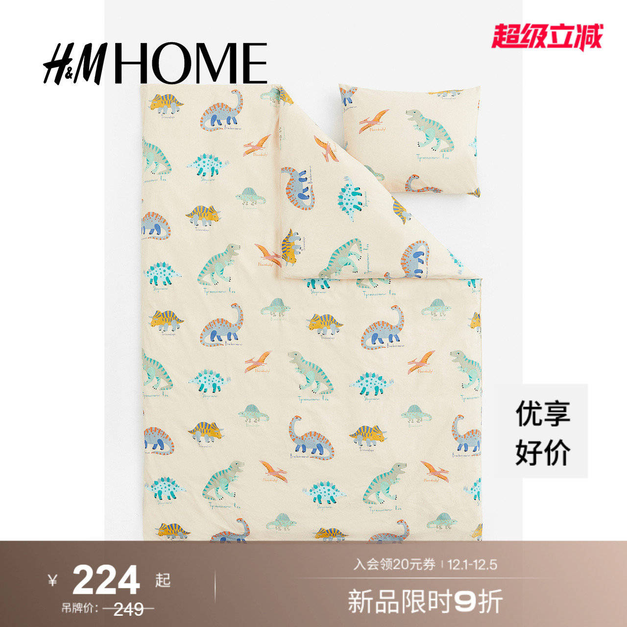 HM家居饰品单人被套组合