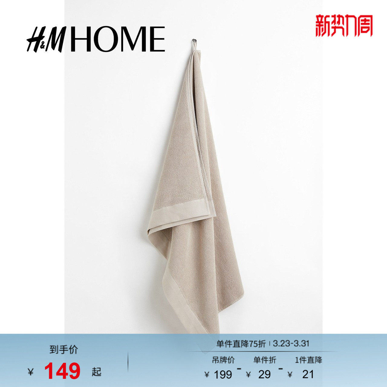 HM HOME居家布艺毛巾家用柔软舒适带挂环棉质毛圈布大浴巾10