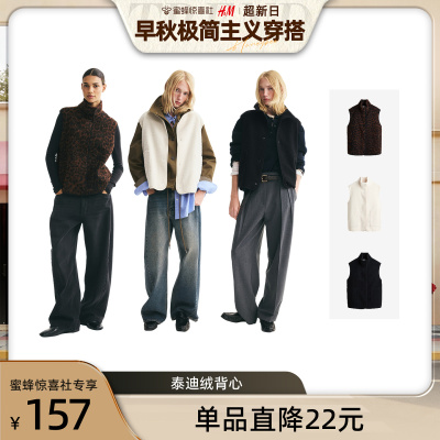 【HM超新日】HM2026秋季新款女装泰迪绒背心1357747
