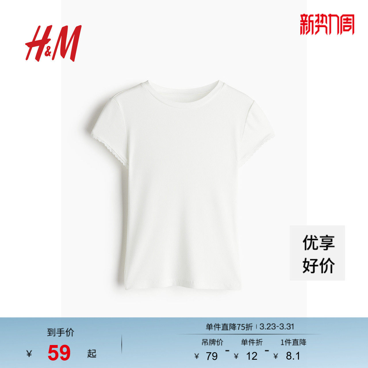 HM女装T恤春季简约修身潮流柔软舒适蕾丝边罗纹T恤1259418