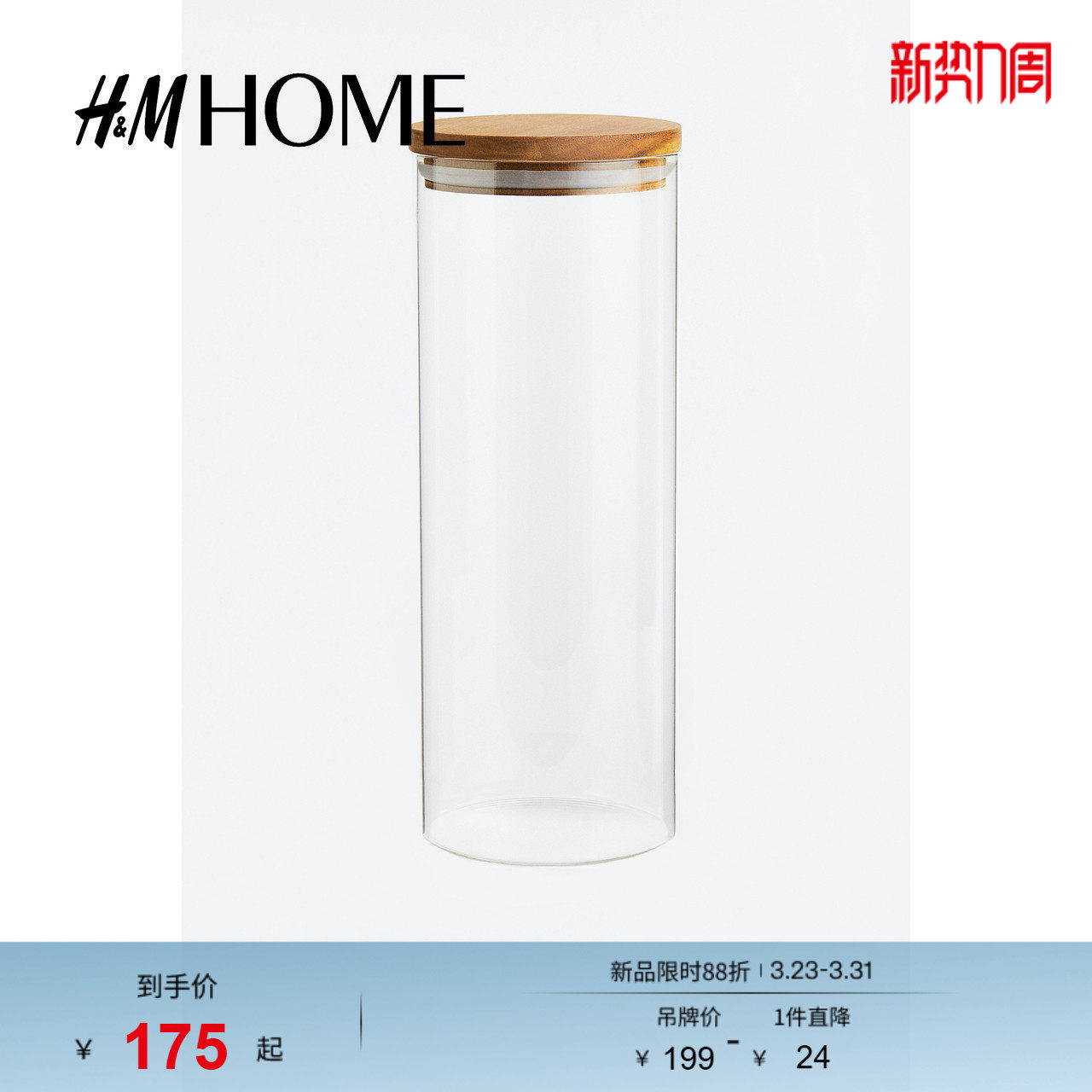 HM HOME家居用品餐饮具玻璃瓶透明简约配木盖高款收纳瓶113