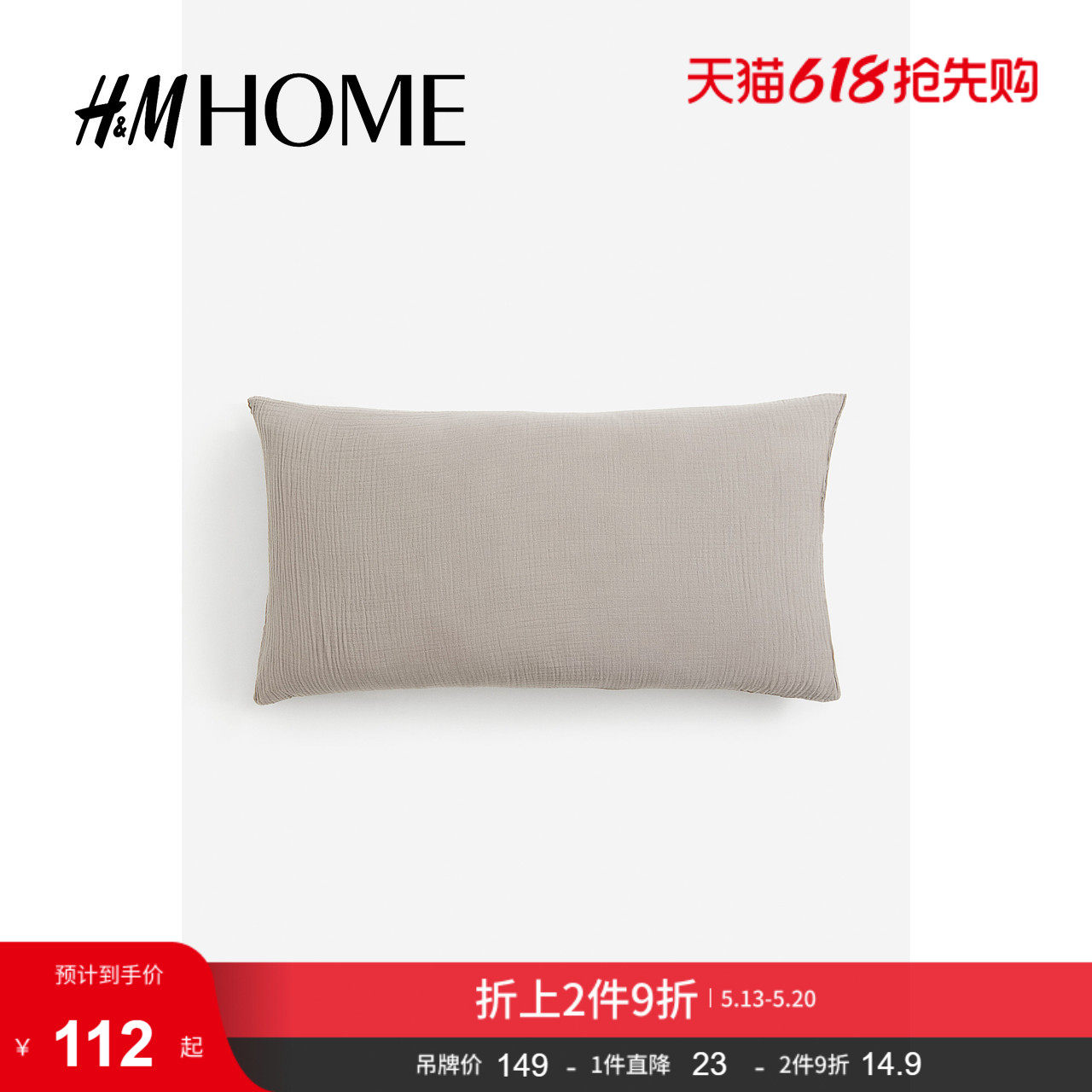 HM HOME夏季床上用品家纺用品柔软棉细布枕套1209699