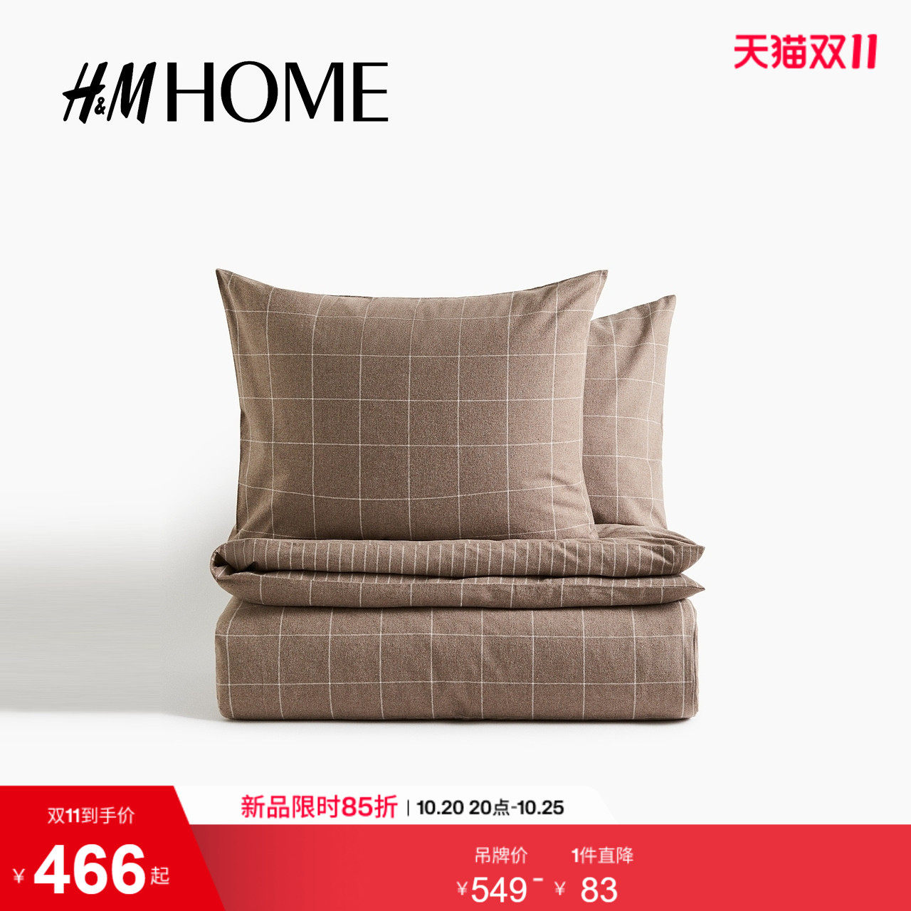 HM HOME2026秋季新款法兰绒双人被套组合0655211