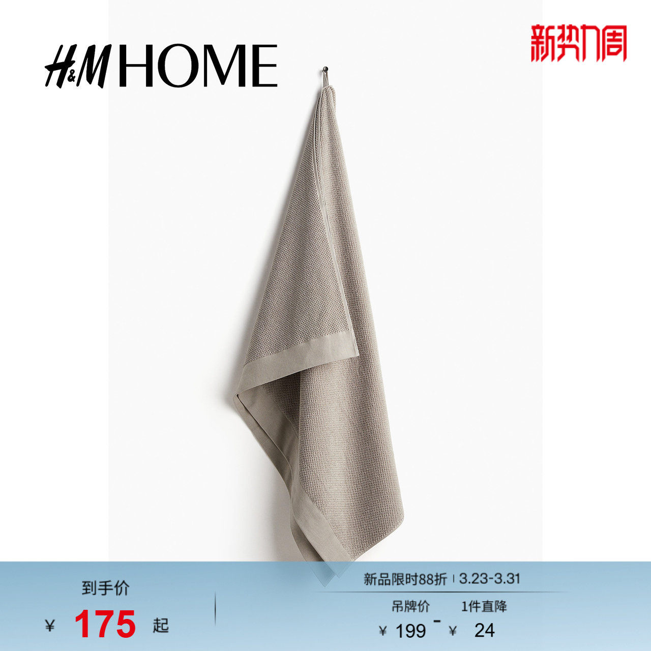 HM HOME春季居家布艺棉质毛巾布大浴巾1097301