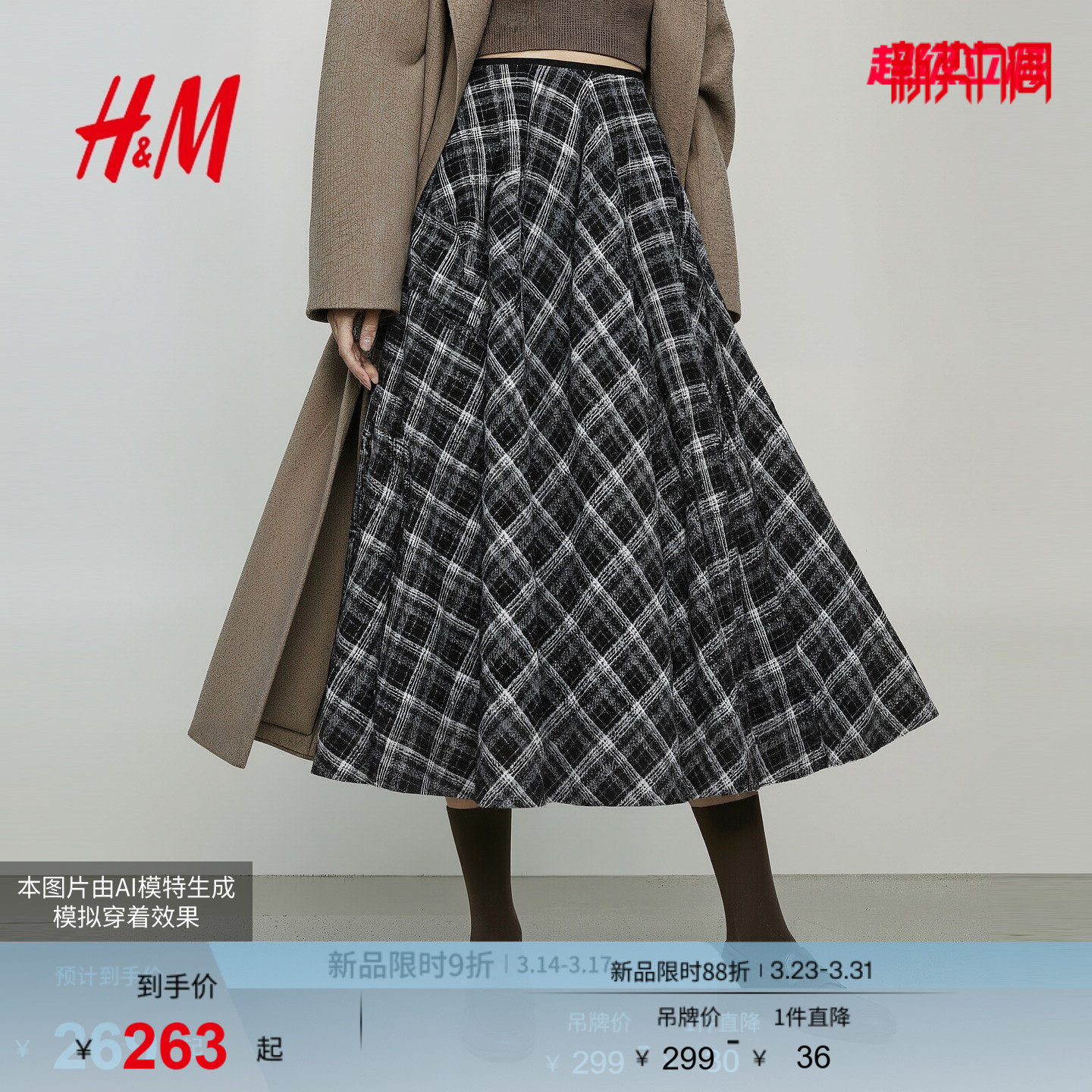 HM女装半身裙冬季冬新款宽松格纹礼服法兰绒格子伞裙1000039