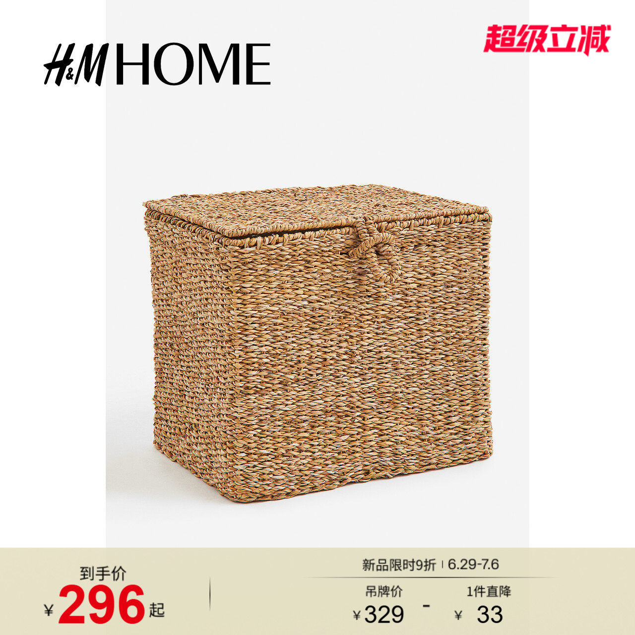 HM HOME简约整洁带盖海草编织收纳篮1199494
