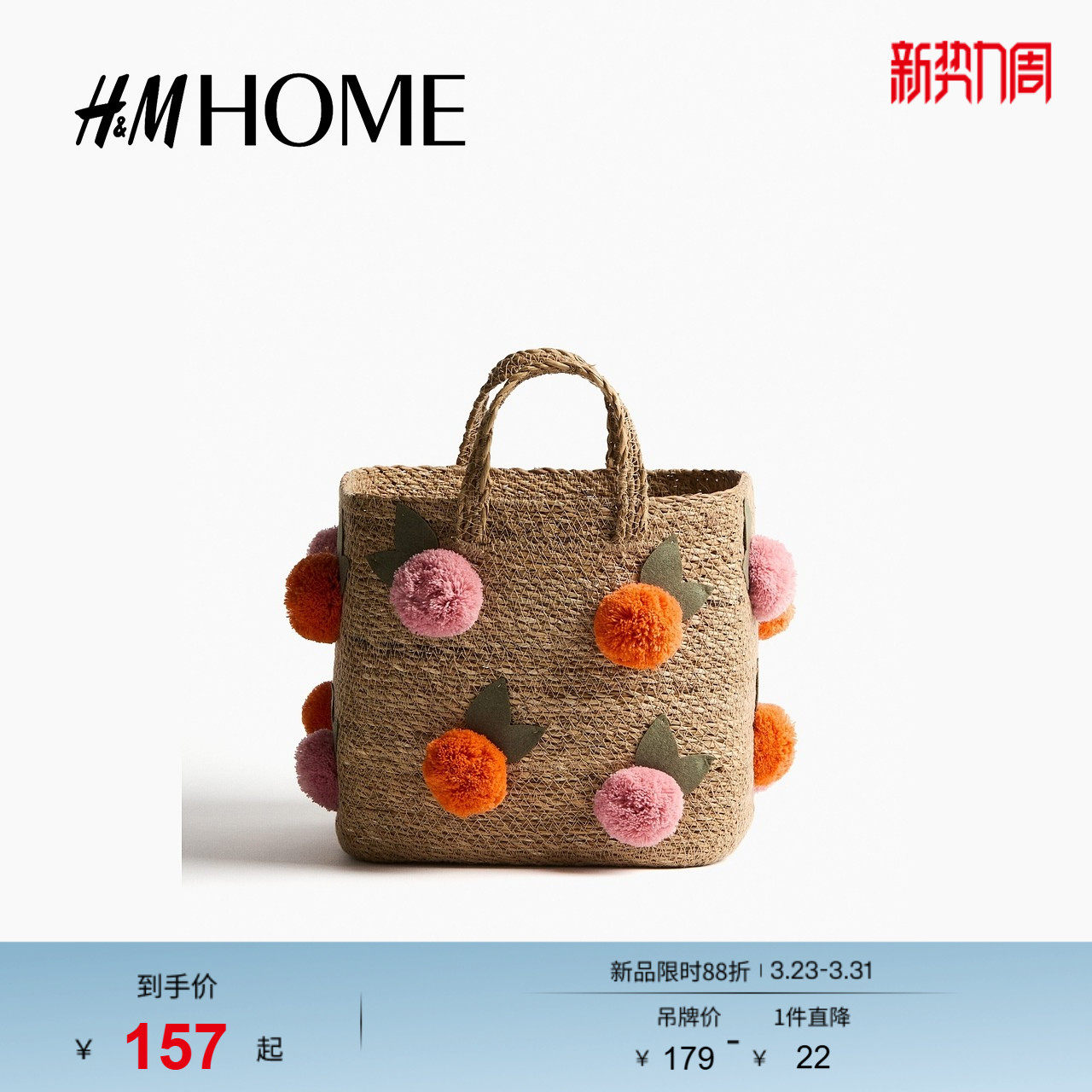 HM HOME2026春季新款绒球装饰小号海草编织收纳篮1316