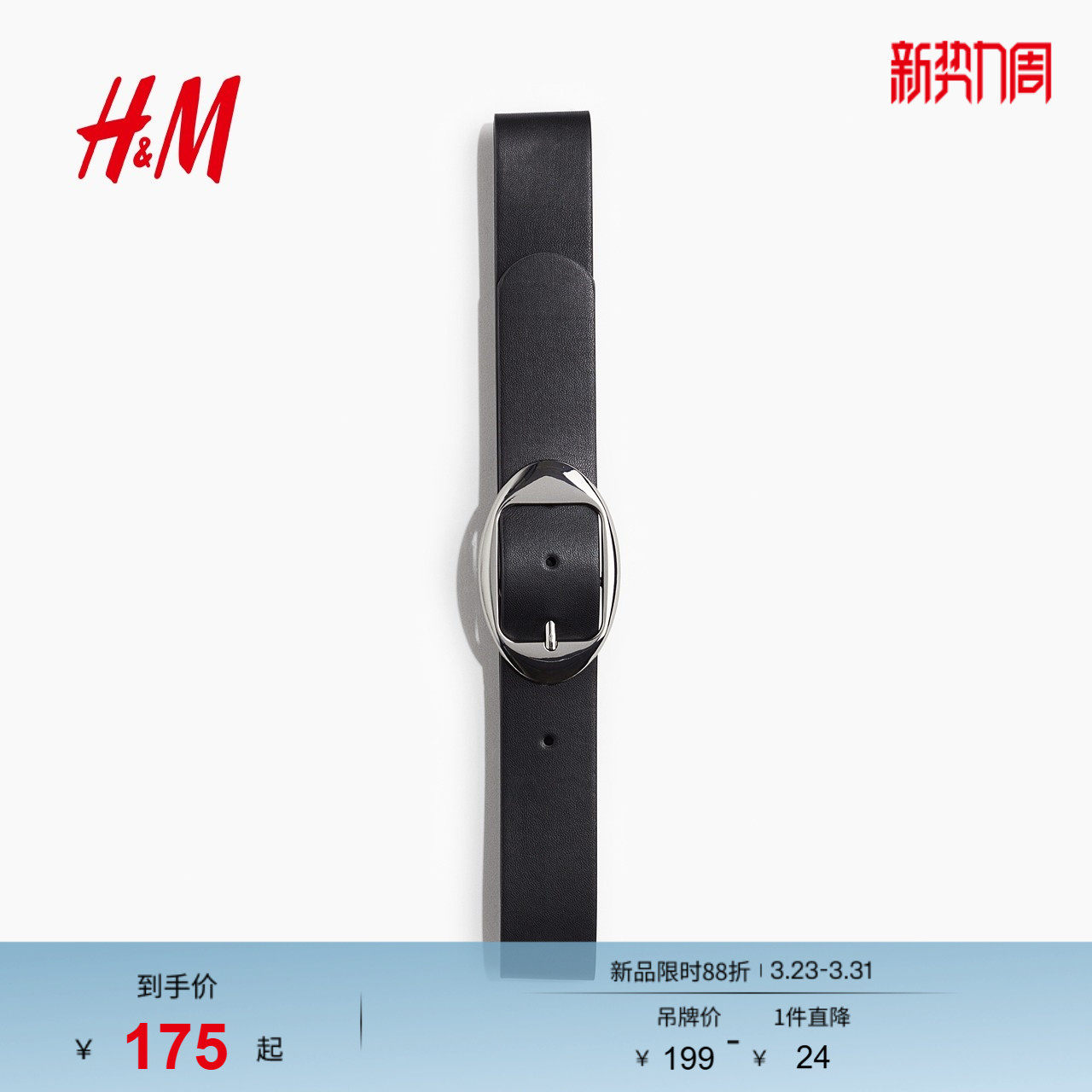 HM春季女士腰带1302273