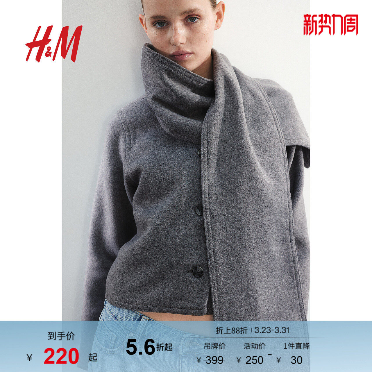 HM女装毛呢外套冬季修身毛毡可拆卸围巾短外套1246417