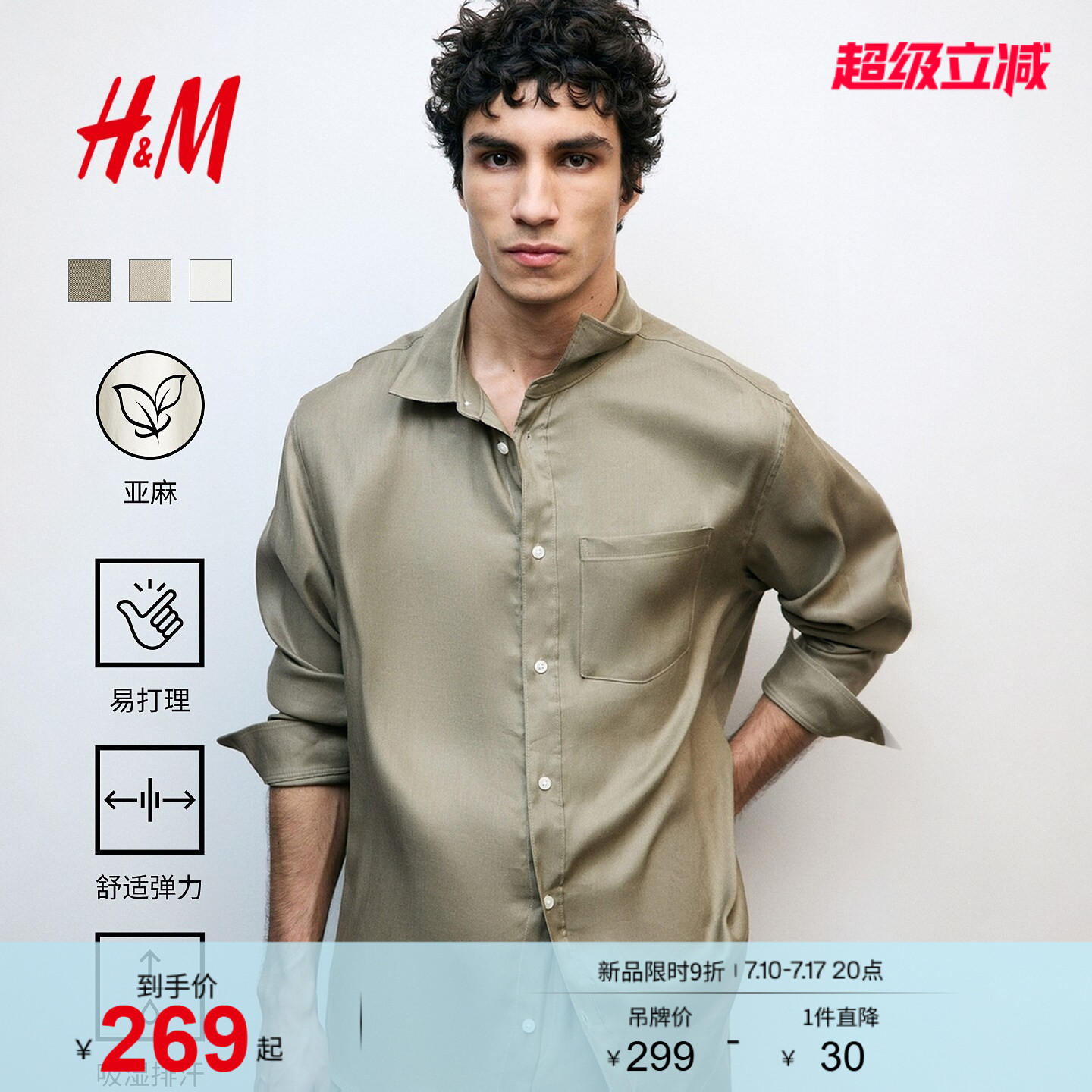 【侯明昊同款】HM机能系列男装衬衫2026夏季亚麻混纺上衣1332245