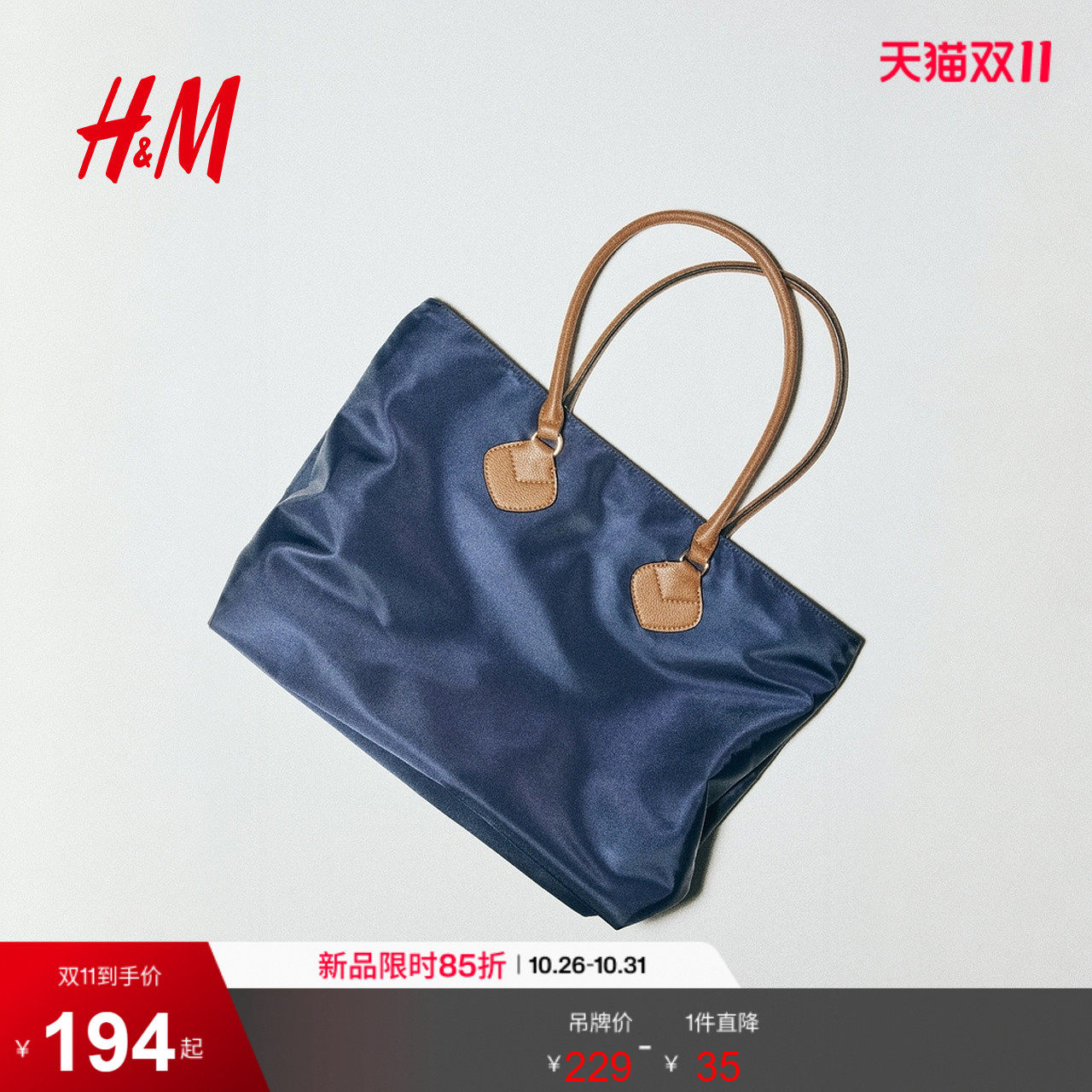 HM箱包皮具女士包袋2026秋季新款购物包有衬里涂层通用包1370848