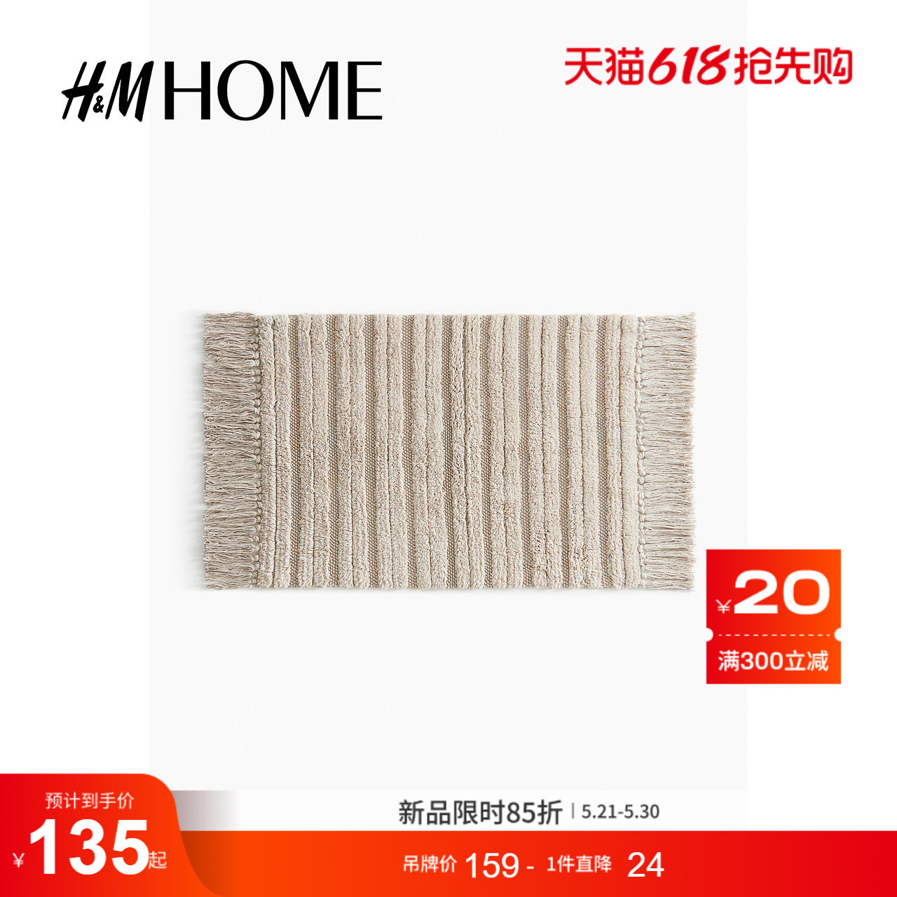 HM HOME 居家布艺夏季流苏棉质浴室防滑垫1261325