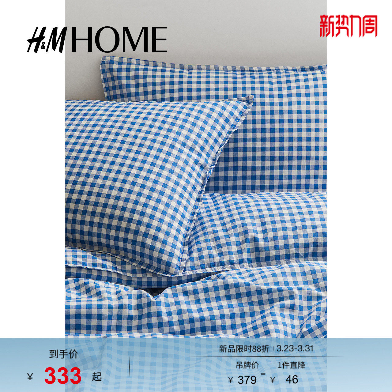 HM HOME床上用品双人被套枕套组合春季格纹被罩1176038