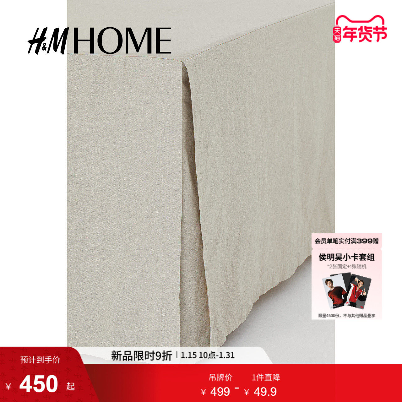 HM HOME家纺床裙冬季亚麻混纺双人/特大号床裙0962780,床上用品,床裙,淘宝优惠券,粉丝福利购,淘宝优惠卷