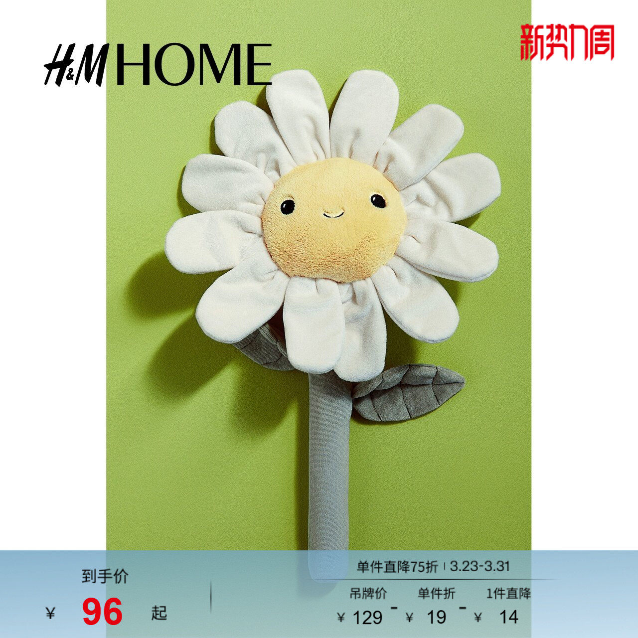 HM HOME春季儿童房女孩游乐产品雏菊毛绒玩具1257040