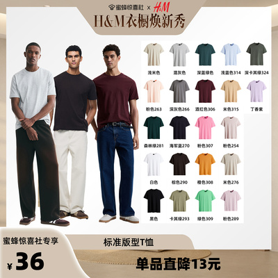 【HM专场】2026夏季新款男装标准版型T恤0685816