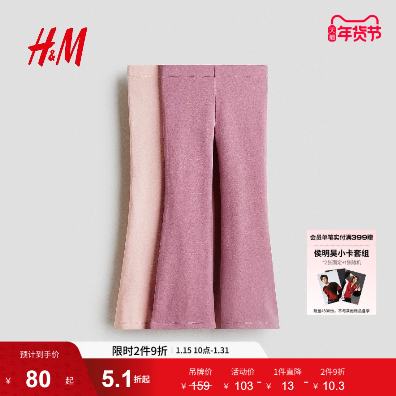 HM 冬季女童新款2件装汗布喇叭打底裤1291272,童装/婴儿装/亲子装,裤子,淘宝优惠券,粉丝福利购,淘宝优惠卷