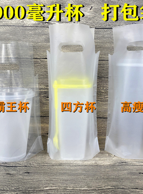 1000ml毫升1L奶茶打包袋霸王杯高瘦杯98口径杯袋外卖手提塑料袋子