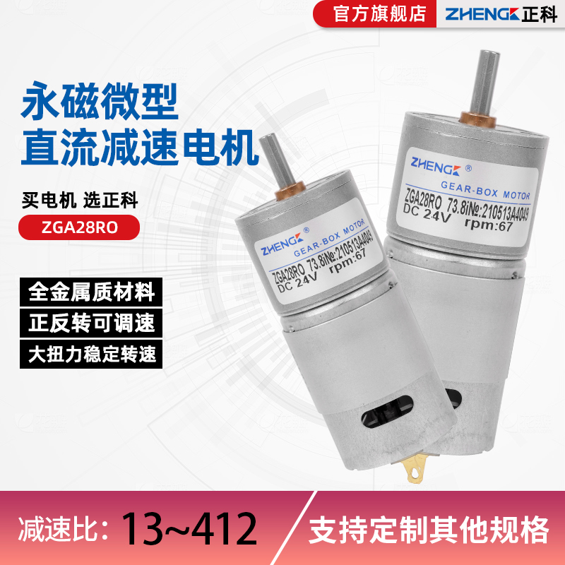 正科ZGA28RO直流减速电机微型电动机385小马达12V正反转可调速24v