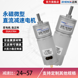 正科ZGA37RH直流电机微型齿轮减速电机37小型可调速555马达12V24v