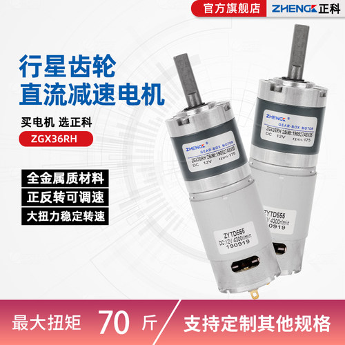 正科电机12V24V可调速大扭力