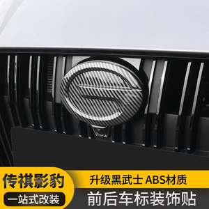 适用广汽传祺影豹车标贴影豹改装专用前后车标装饰盖黑武士外观件
