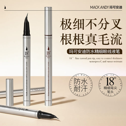 速干自然持极细眼线笔玛可安迪